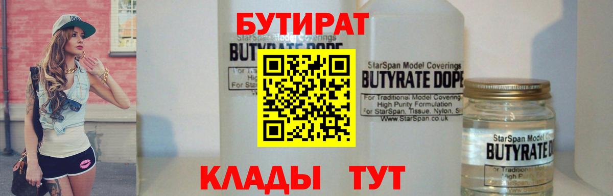 Бутират  Вход с VPN  Ноябрьск  БУТИРАТ 99% 