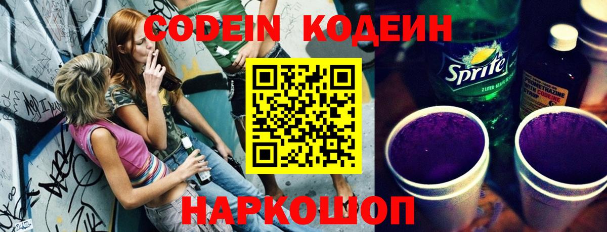 Codein напиток Lean (лин) Ноябрьск